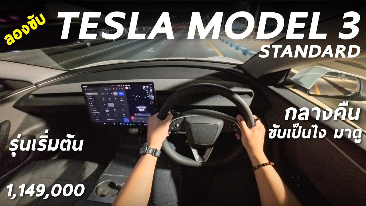 ลองขับ Tesla Model 3 Standard ค่าตัว 1.149 ล้าน ส่องกลางคืน ไฟหน้า ภายใน ขับแล้วเป็นไง มีคำตอบ