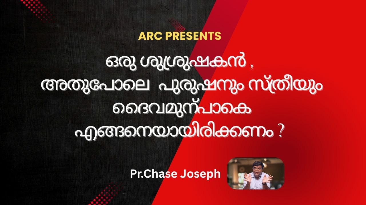 ഒരു ശുശ്രുഷകൻ , അതുപോലെ  പുരുഷനും സ്ത്രീയും ദൈവമുന്പാകെ എങ്ങനെയായിരിക്കണം ? Pr.Chase Joseph