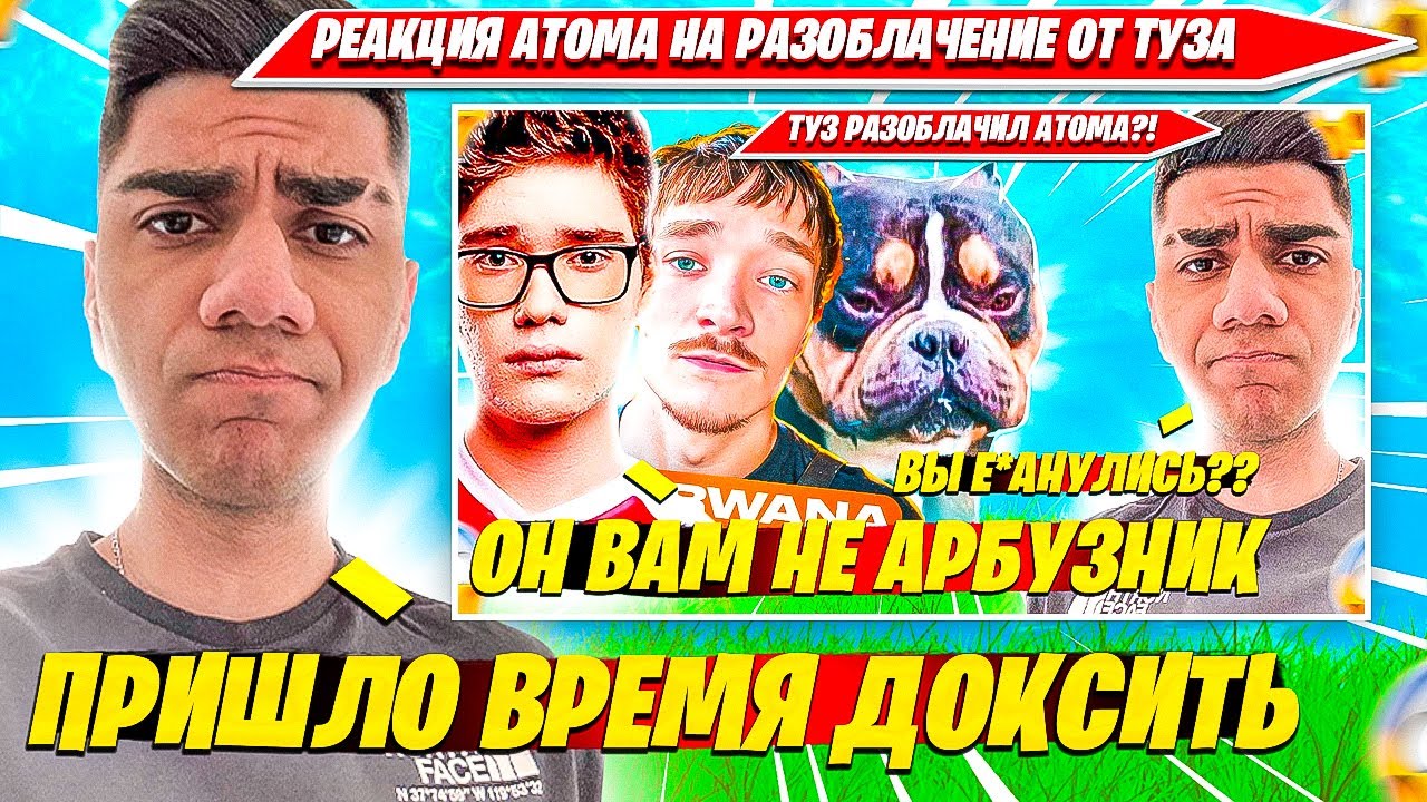 РЕАКЦИЯ ATOM НА РАЗОБЛАЧЕНИЕ TOOSE, MIRWANA, ВОЛОДЯ, SHUR4. АТОМ В ШОКЕ НАРЕЗКА FORTNITE CIS PLAY