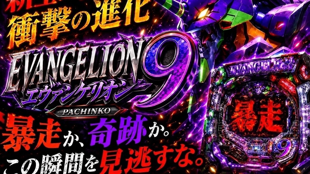 エヴァ9 実機配信