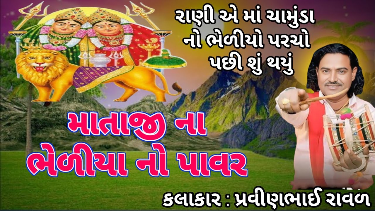 ચામુંડા માં ની વાર્તા | પ્રવીણભાઈ રાવલ | માતાજી ના ભેળીયા નો પાવર | chamunda maa ni varta |સત્ય ઘટના