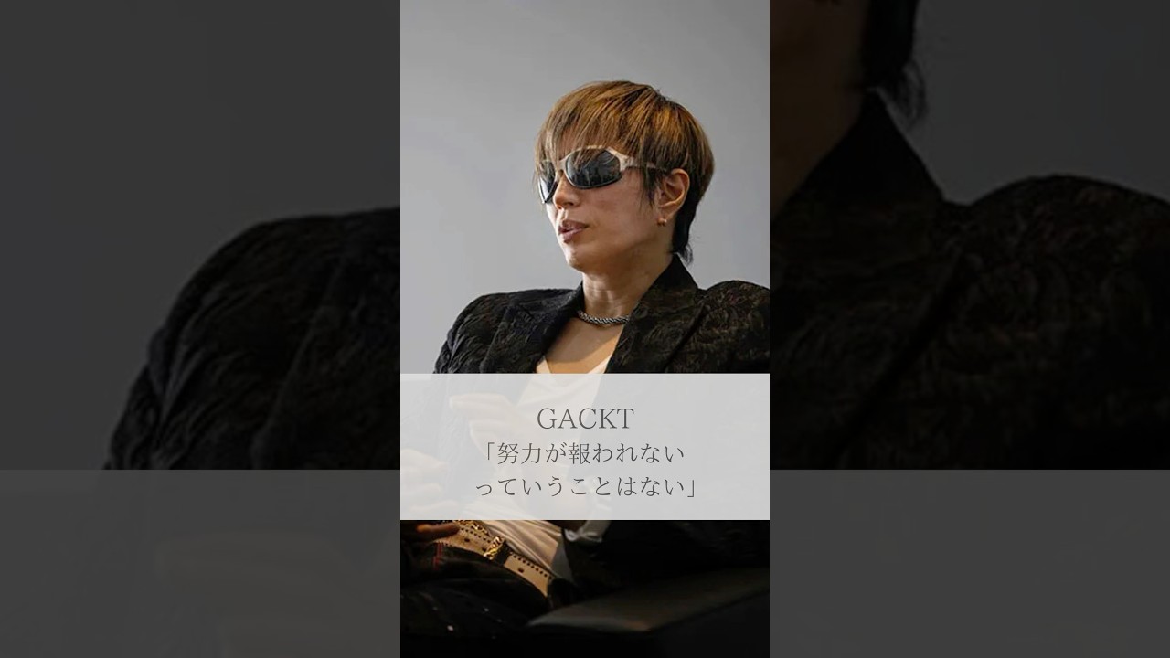 【名言】GACKT「努力が報われないっていうことはない」#名言 #名言集 #人生 #感動 #GACKT #shorts