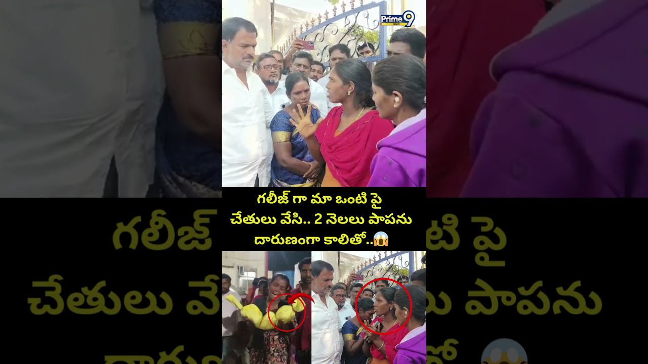 గలీజ్ గా మా ఒంటి పై చేతులు వేసి.. 2 నెలలు పాపను దారుణంగా కాలితో..😱 | Kummera Jatara Child Incident