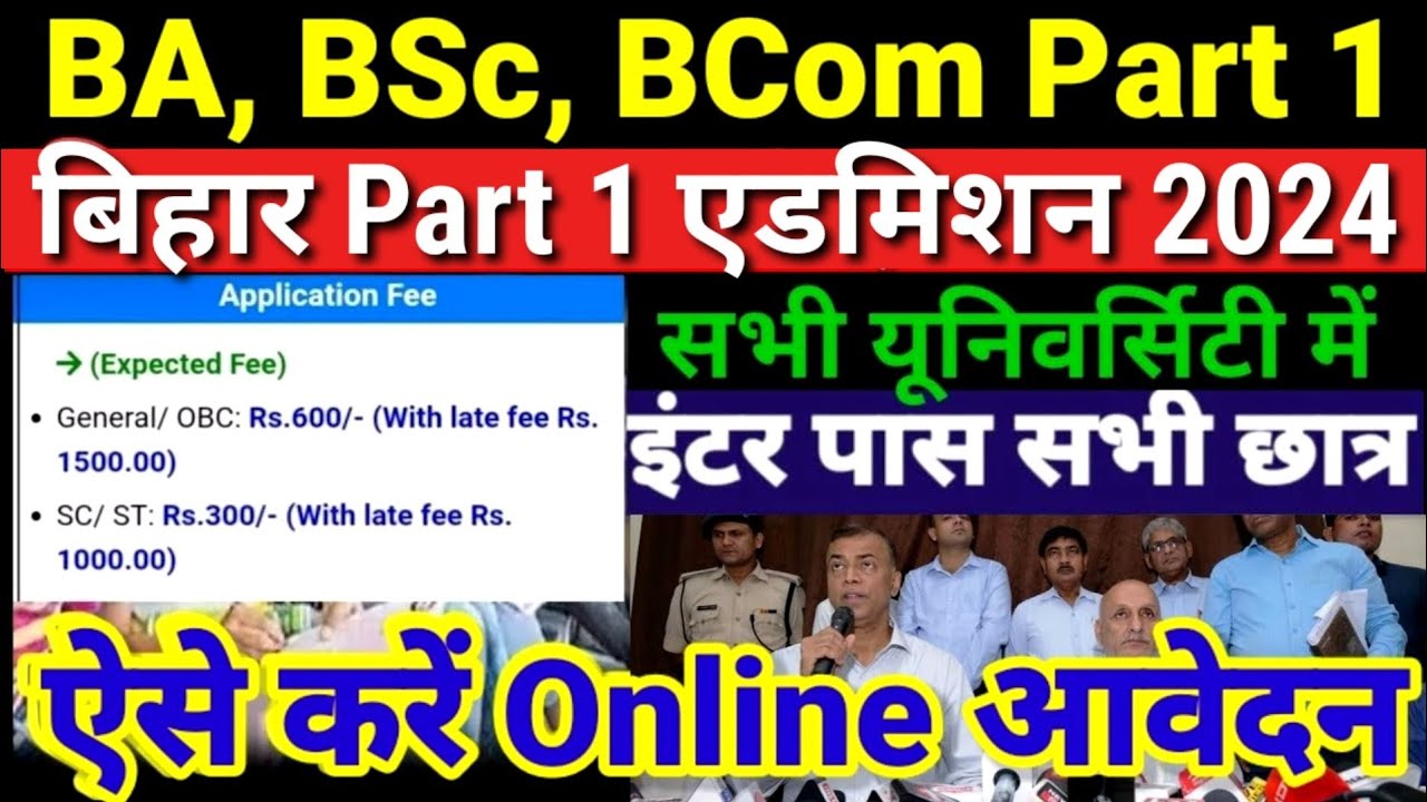 Bihar BA- BSc Part 1 Admission 2024 | BA me Admission Kab shuru hoga 2024 | Ug Part 1 Admission 2024