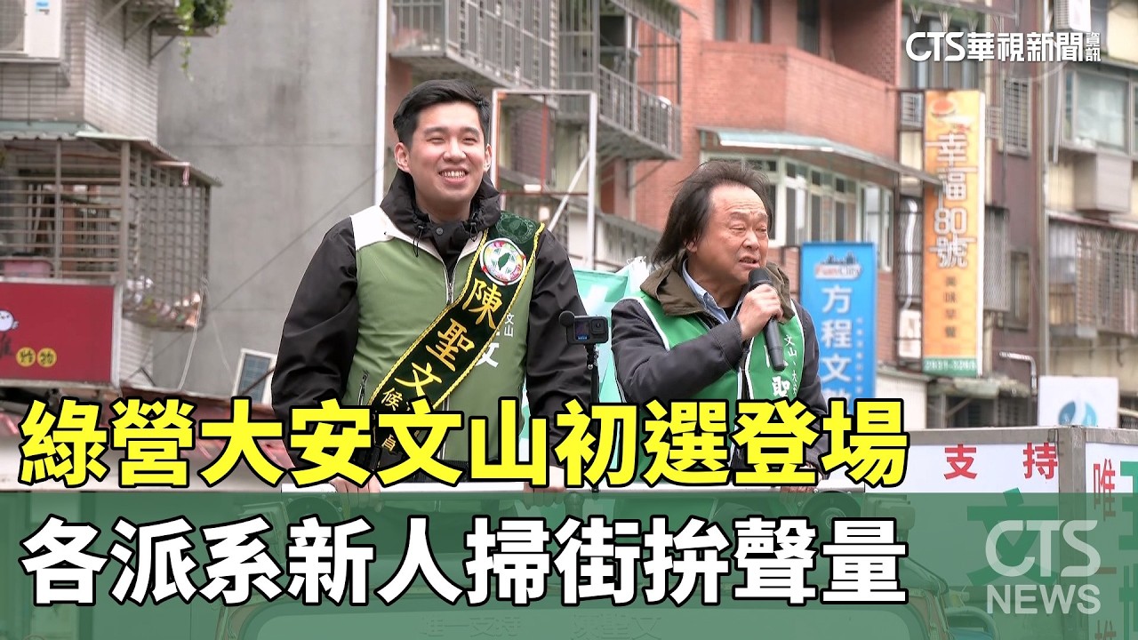 綠營大安文山初選登場　各派系新人掃街拚聲量｜華視新聞 20260309 @CtsTw