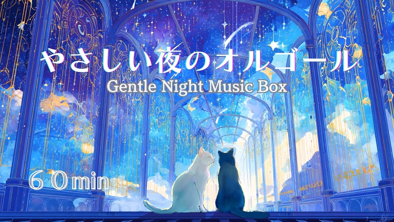 やさしい夜のオルゴール｜リラックス音楽・作業用癒し音楽｜Music Box for work & Relax
