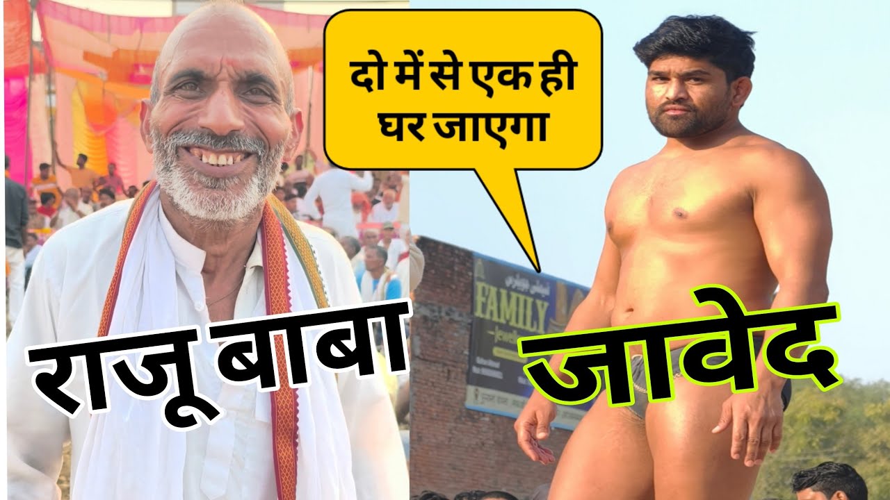 जावेद गनी के छूट गए पसीने सामने 70 साल का राजू बाबा की कुश्ती February 7, 2026