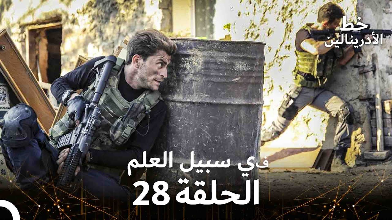 العهد الحلقة ; في سبيل العلم 28  مدبلج