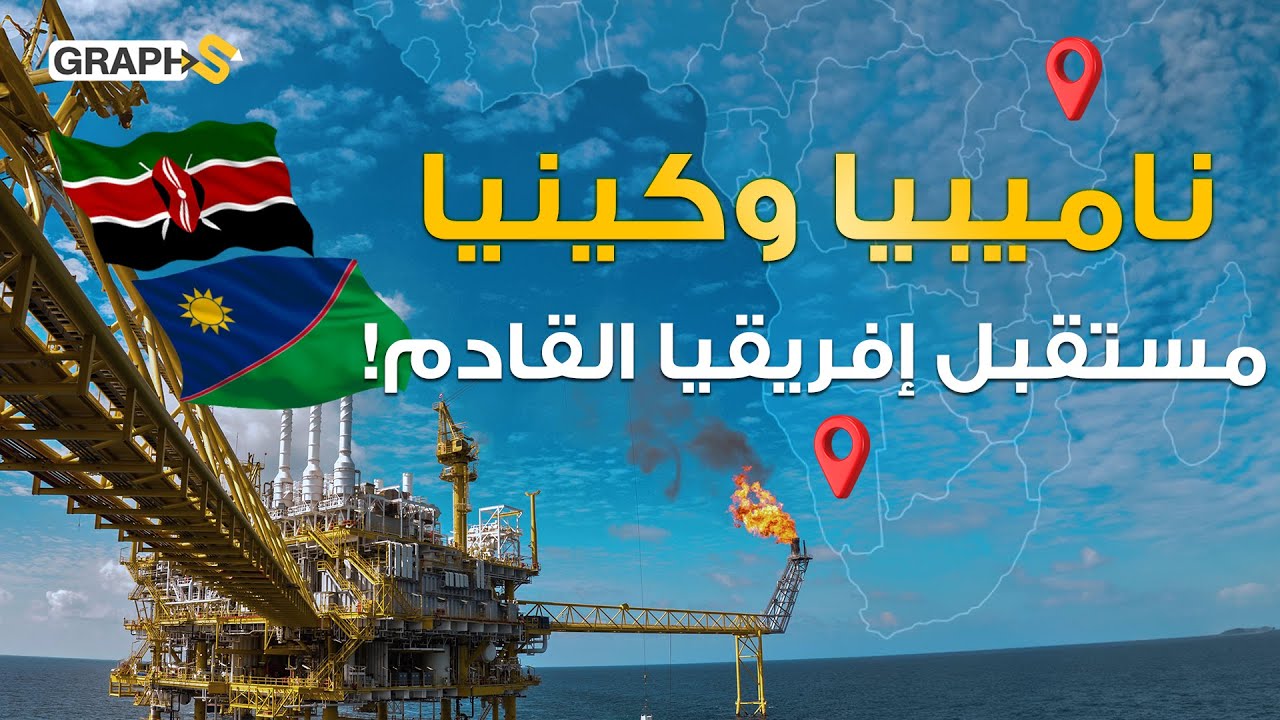 من شرق أفريقيا إلى غربها.. كينيا وناميبيا يقودان تقدم اقتصادي غير مسبوق!