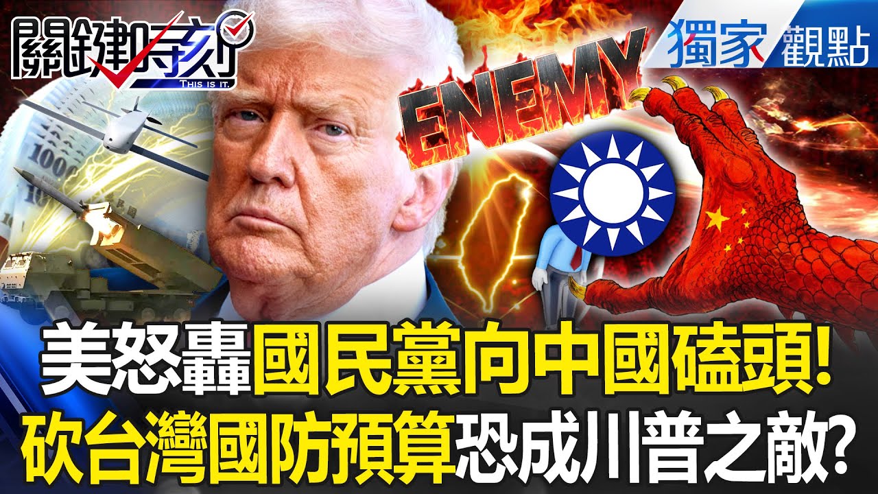 美議員怒轟國民黨「向中國磕頭」犧牲台灣防衛力！？若繼續砍國防預算「將成為川普的敵人」？！ -【關鍵時刻】 張炤和 @關鍵時刻
