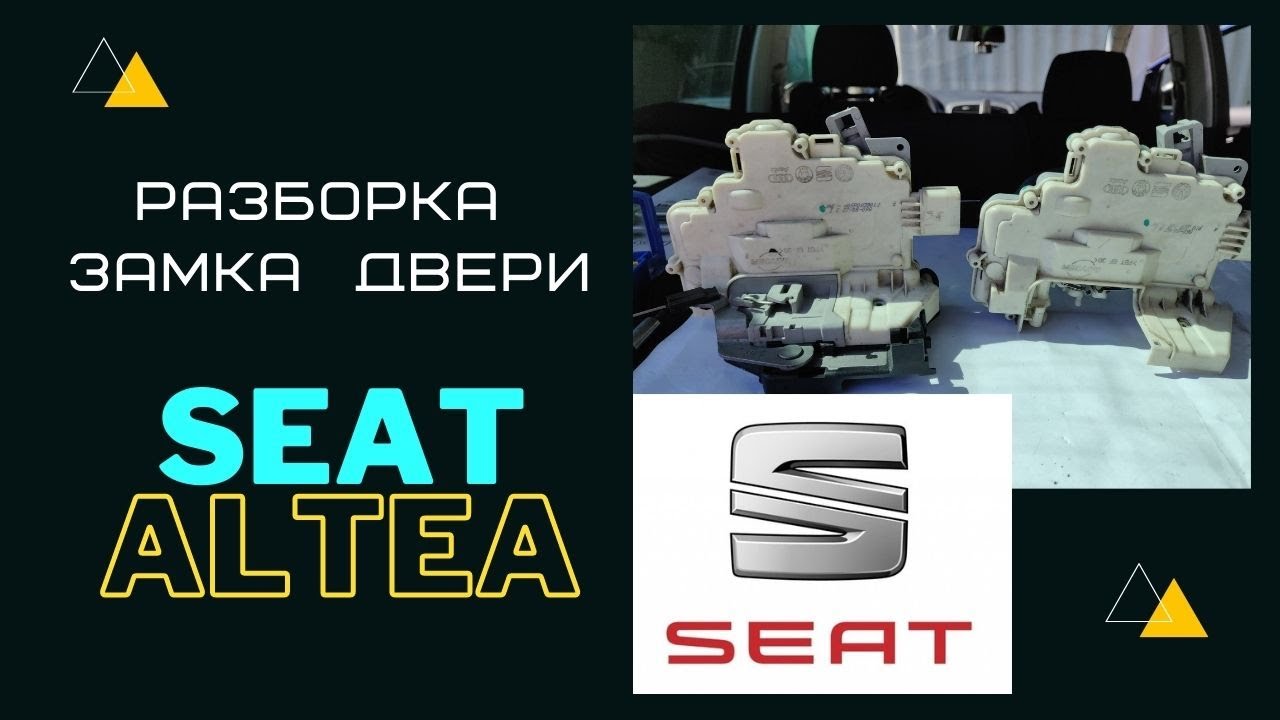Разборка замка двери Seat Altea. Door Lock Module Repair - Seat ,Volkswagen, Skoda, Audi