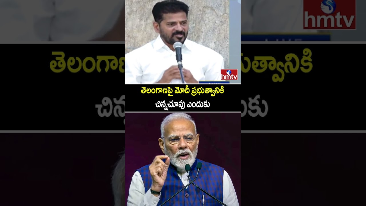 తెలంగాణపై మోదీ ప్రభుత్వానికి చిన్నచూపు ఎందుకు | CM Revanth Reddy Modi Government | hmtv