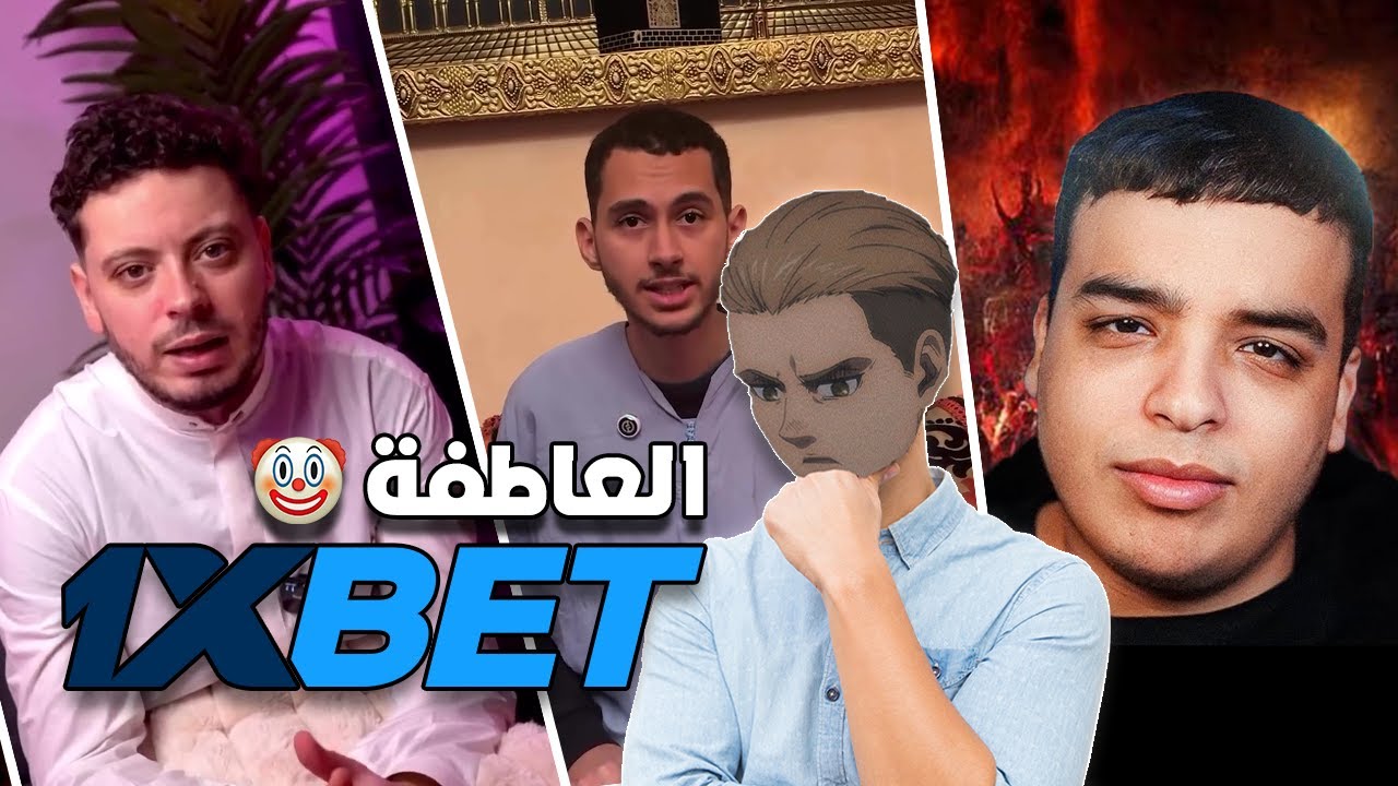 حقيقة اشهارات القمار و إستغلال العاطفة في المغرب