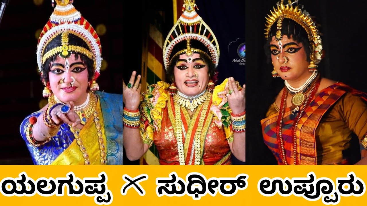 ವಾವ್👌 ಎಂತಾ ಅಭಿನಯ ಯಲಗುಪ್ಪ & ಸುಧೀರ್ ಉಪ್ಪೂರು🌟 