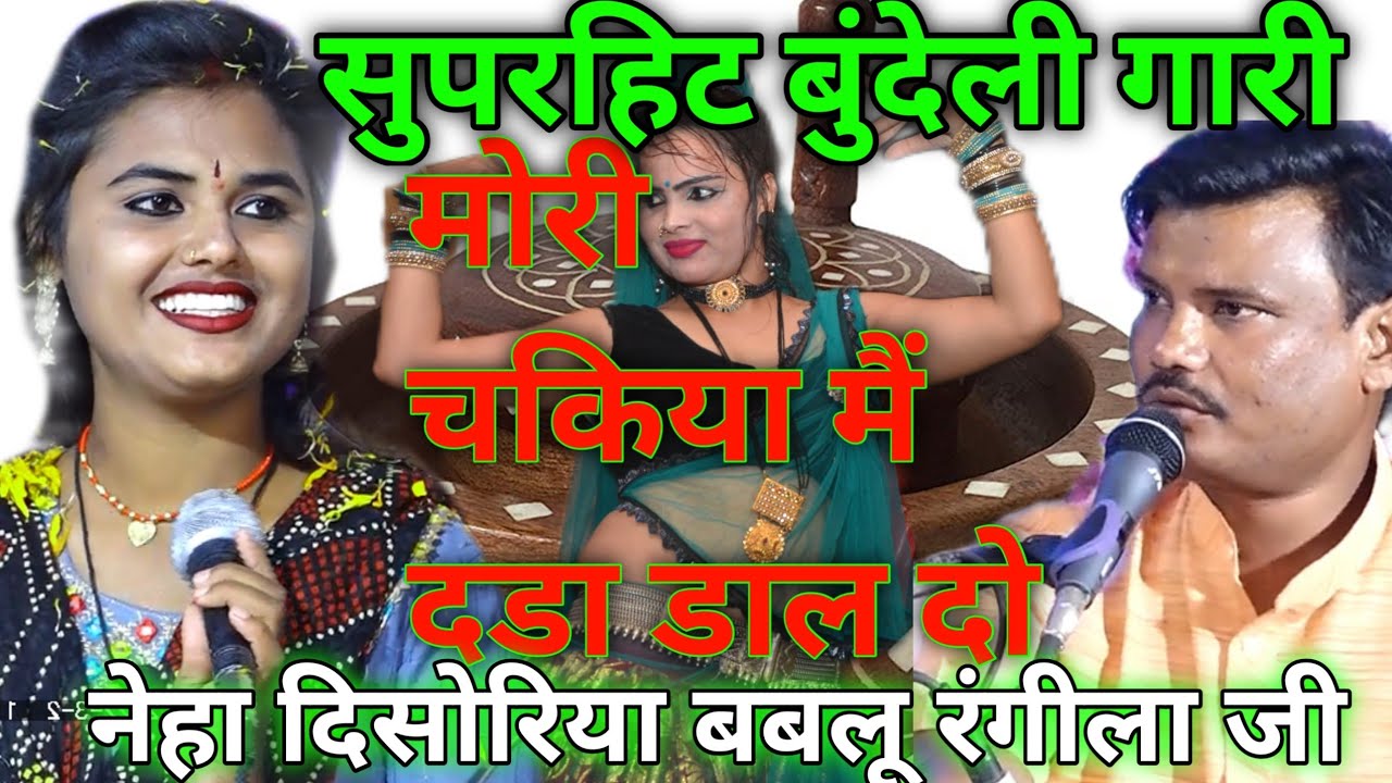 न्यू सुपरहिट गारी #मोरी_चकिया_मैं_दडा_डलवा_दो_पिया गायक #नेहा _दिसोरिया_बबलू_रंगीला जी 9630814440