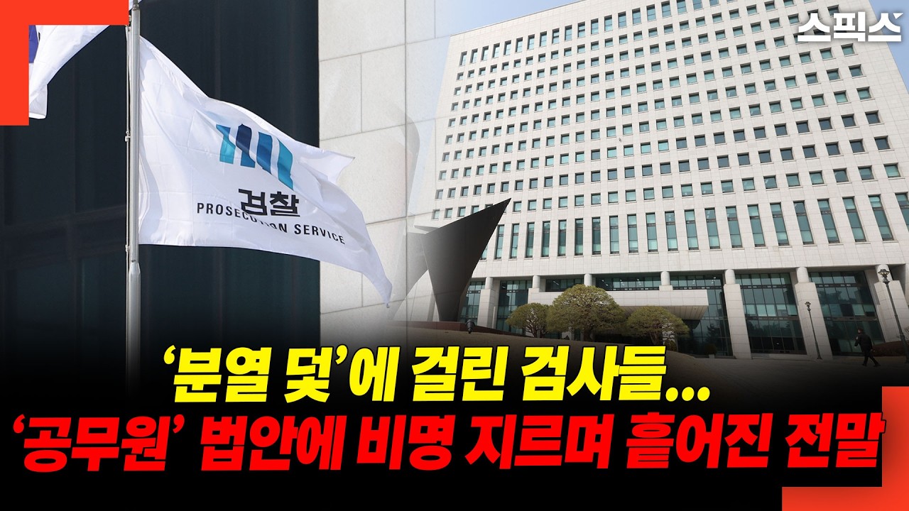 “너넨 그냥 공무원이다” 법안 나오자마자... ‘분열 덫’에 걸려 비명 지르며 흩어진 검사들