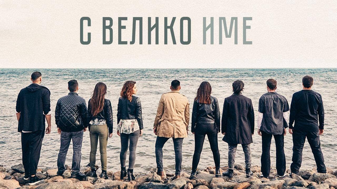 С Велико Име | Хваление 