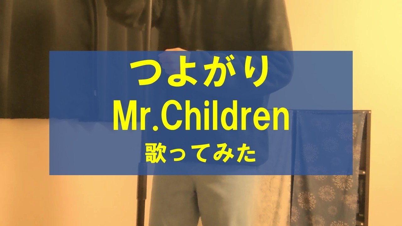 【音程補正なし歌ってみた】つよがり/Mr.Children by まゆたぎ
