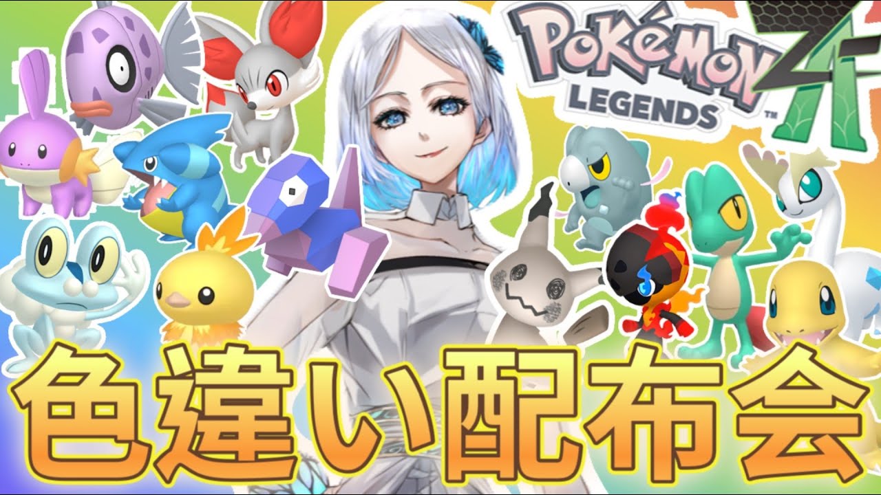 【Pokémon LEGENDS Z-A】色違いポケモン配布会だぁぁぁぁぁぁ！！！！！！