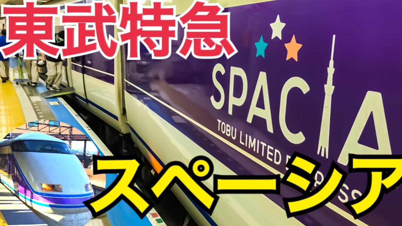 東武の看板！複々線が楽しすぎる！特急スペーシアきぬ乗車記　快適な車内も紹介！　下今市→浅草【東急東武で栃木の旅】