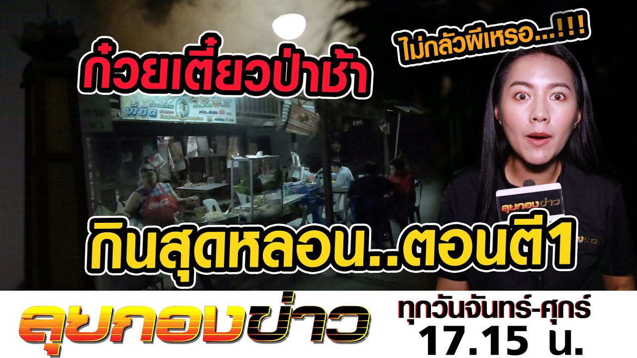 ลุยกองข่าว2020 #052 สว่างคาตา “ก๋วยเตี๋ยวป่าช้า” ป้าชิต กินไปหลอนไป