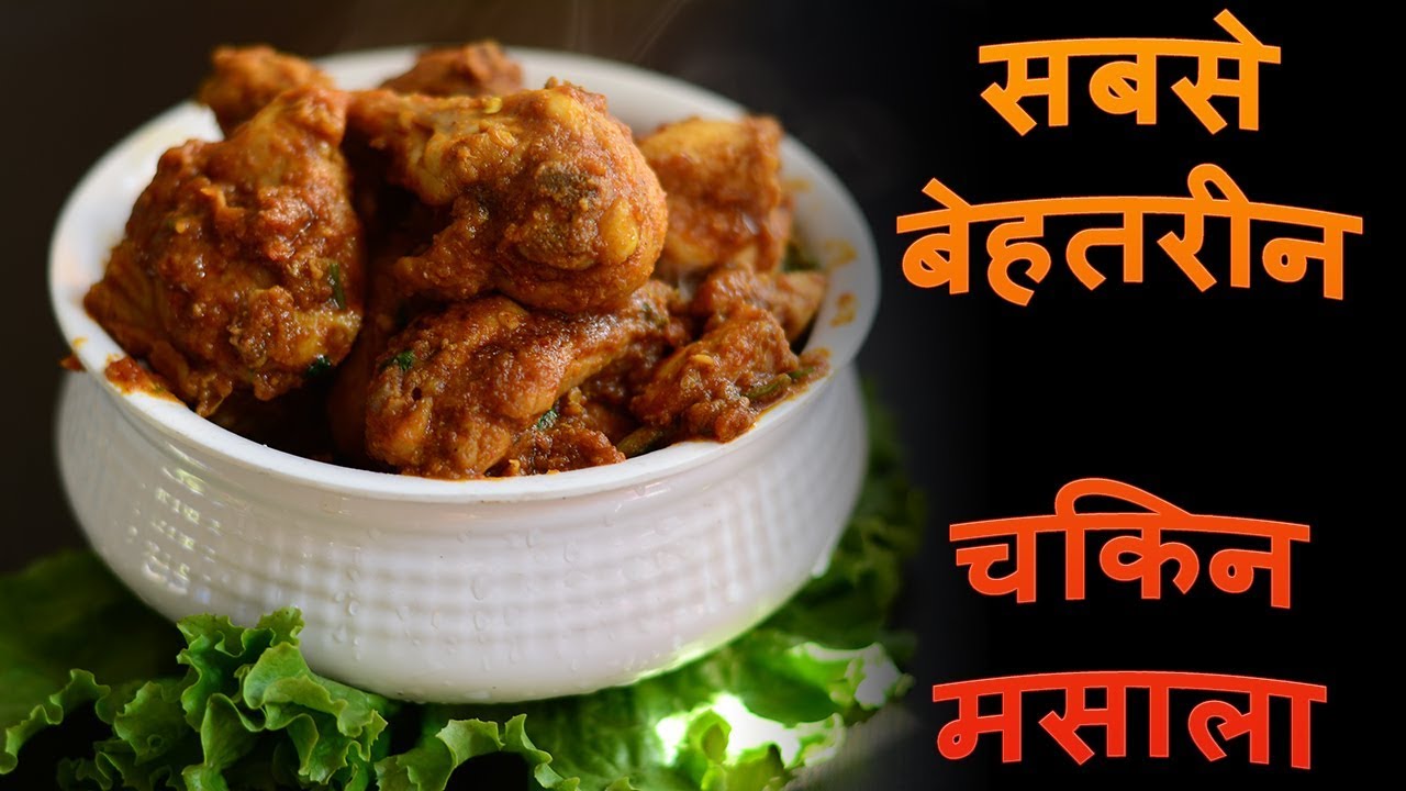 चिकन मसाला बनाने का ये तरीका देख के आप कहेंगे पहले क्यों नहीं पता था| Chicken Masala in Hindi