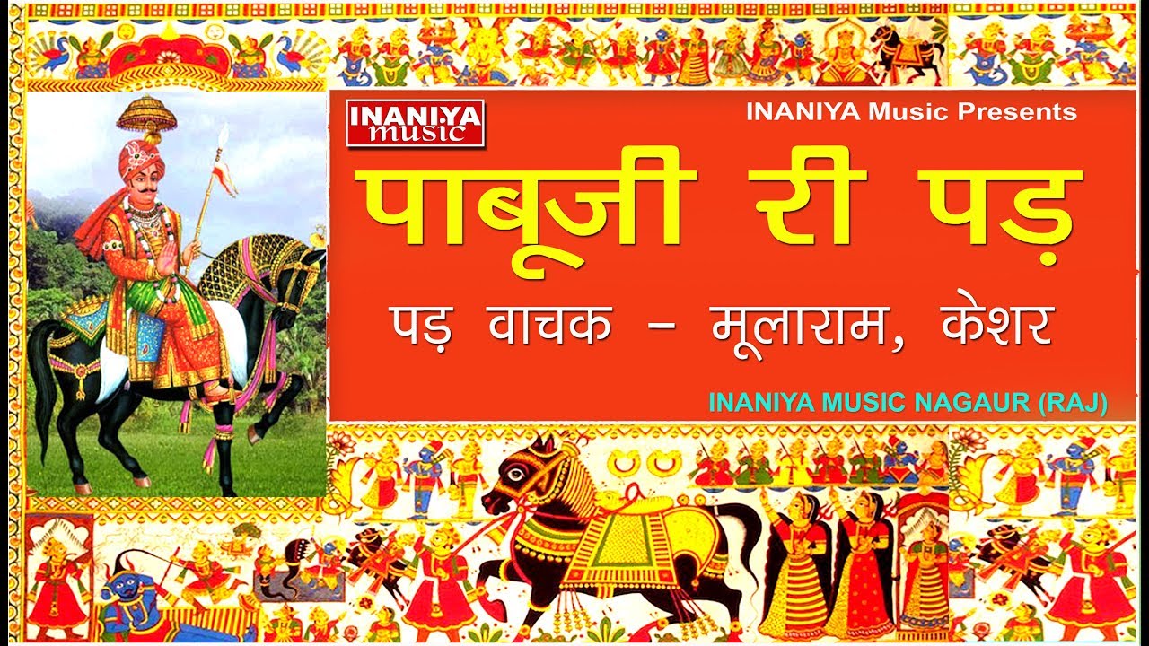 पाबुजी राठौङ_पङ- 1_भोपा_मूलाराम केशर,Padd Pabuji Rathore Mularam Keshar INANIYA MUSIC Rajasthani