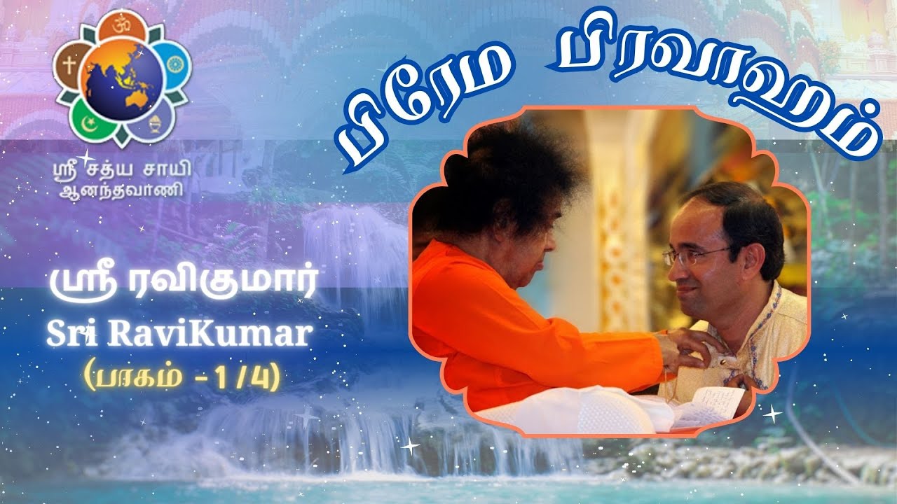 #1 பிரேம பிரவாஹம் | Prema Pravaham | ஸ்ரீ ரவிகுமார் |Sri Ravikumar |ஆத்மார்த்த அனுபவங்கள் #satsang