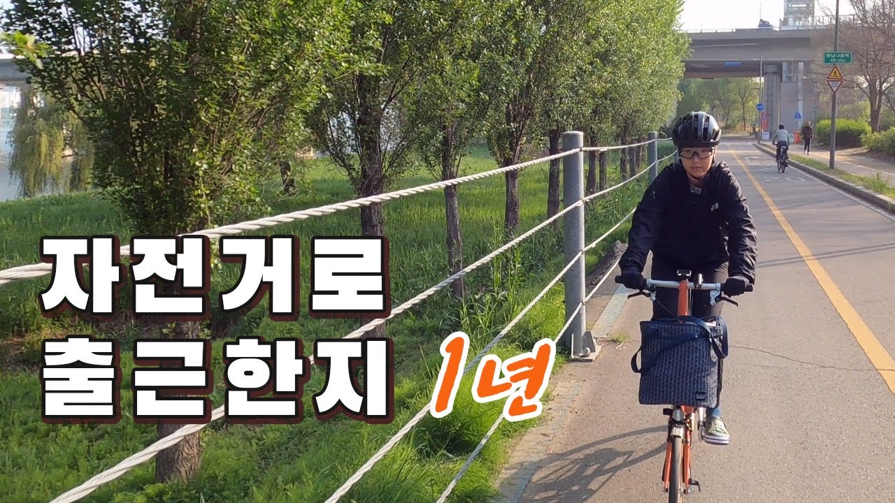 자전거 출근에 궁금한 11가지 질문을 해 보았다.