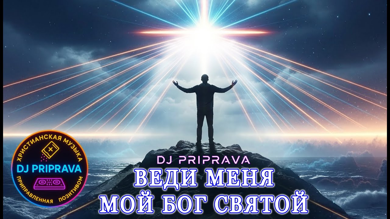 DJ PRIPRAVA - Веди меня, мой Бог Святой - Христианская Песня - Современная Христианская Музыка