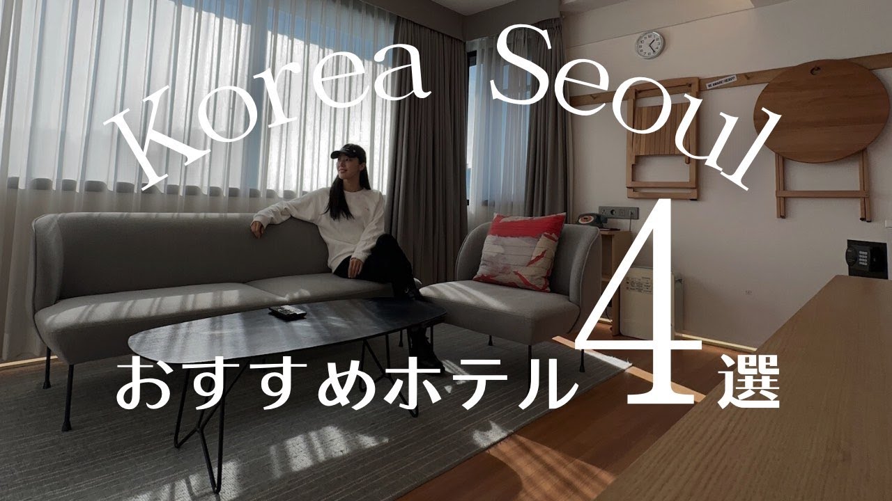 韓国ソウルおすすめホテル特集★女子旅・親子旅にぴったり！立地＆コスパ良！ルームツアー付き
