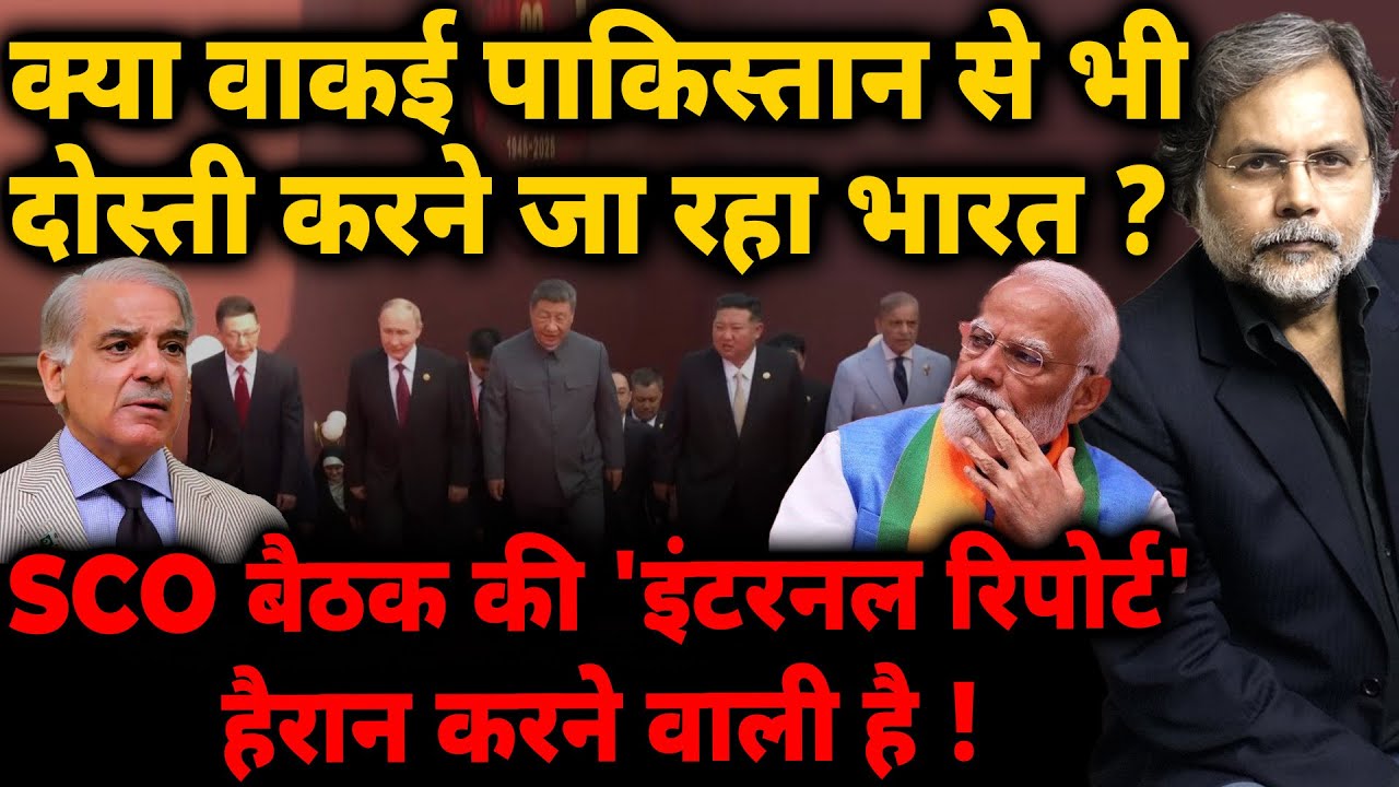 Big Report On India-Pak : क्या पाकिस्तान से भी दोस्ती करने जा रहा भारत ? SCO की 'इंटरनल रिपोर्ट'
