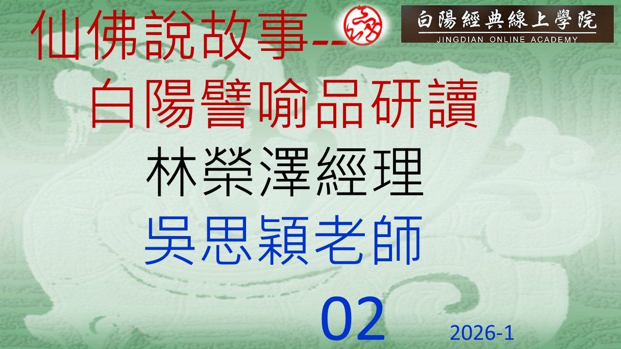 02仙佛說故事--《白陽譬喻品》研讀 --林榮澤經理