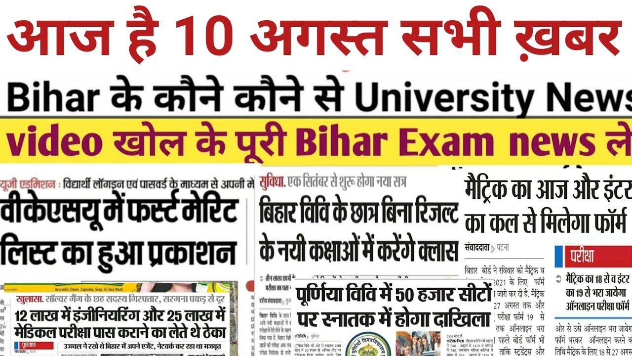 10 August Bihar All University Morning News Update 2020|Purnea|Patna|Patliputra|Munger|Vksu|Tilak