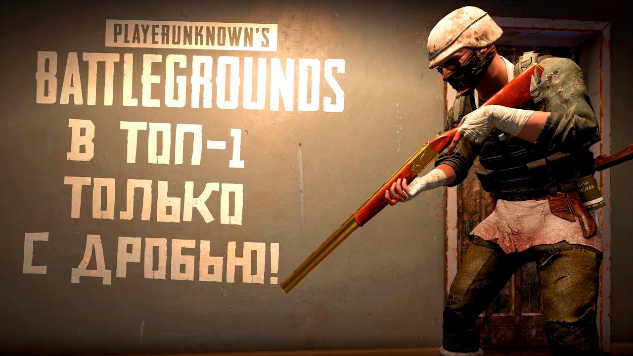 ЧЕЛОВЕК ДРОБОВИК В PUBG! - В ТОП ТОЛЬКО С ДРОБЬЮ! - Шиморо в Battlegrounds