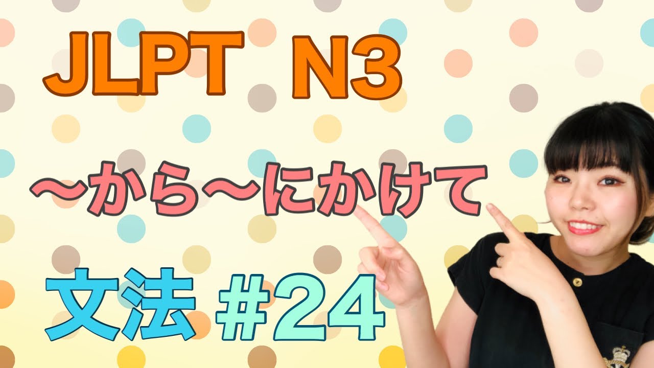 JLPT N3文法 #24 〜から〜にかけて　ねこた日本語教室　 Necota Japanese School  Japanese language