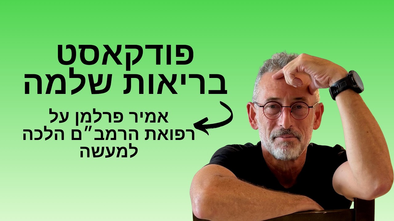 רפואת הרמב