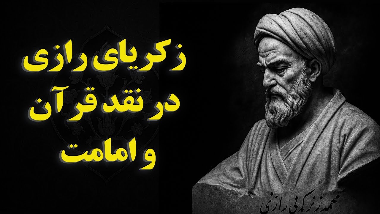 زکریای رازی نقد قرآن و پیامیر| متن خوانی