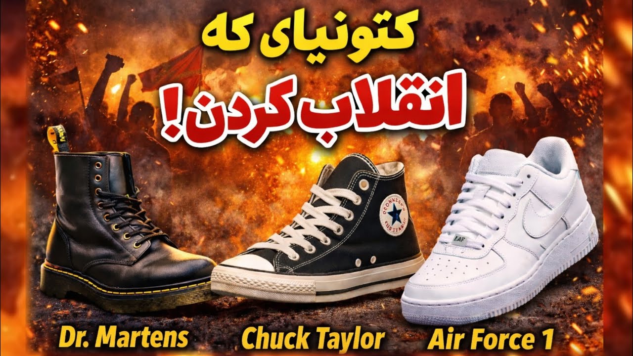 3تا کتونی که از سیاستمدارا تو خیابون تاثیر گذارتر بودن !!