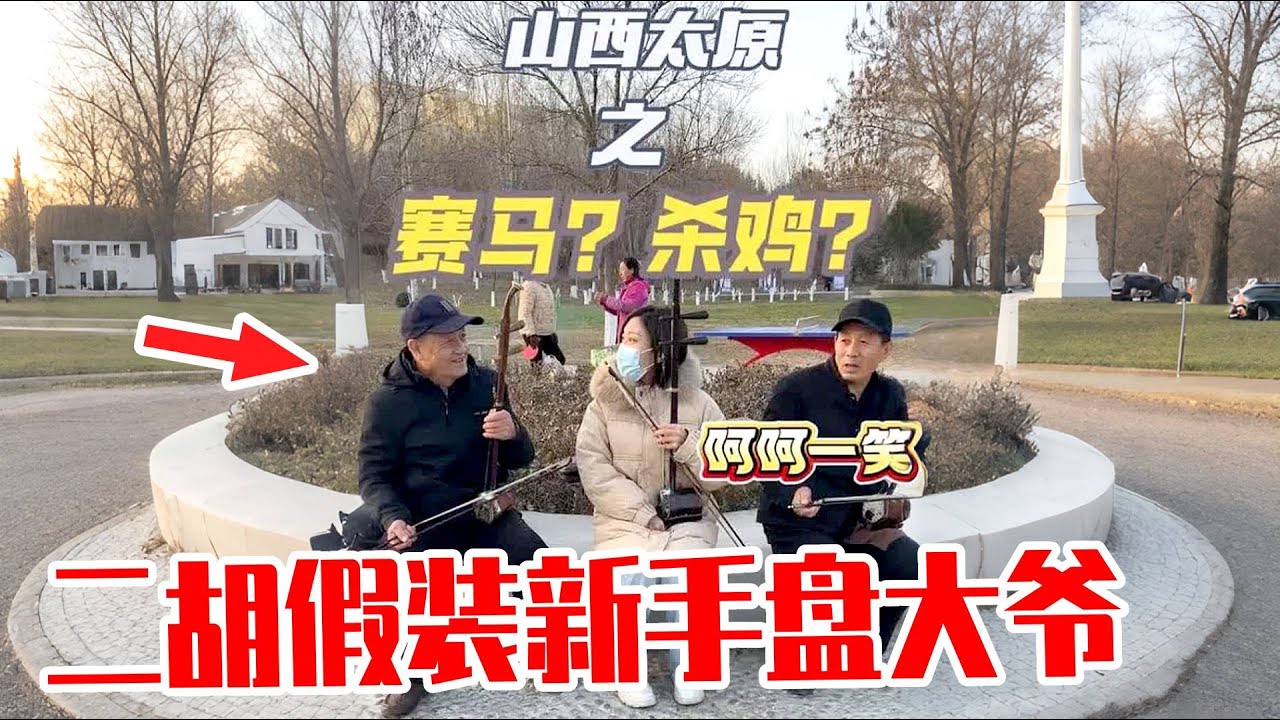 回到老家山西，大爷说拉二胡如“杀鸡”！