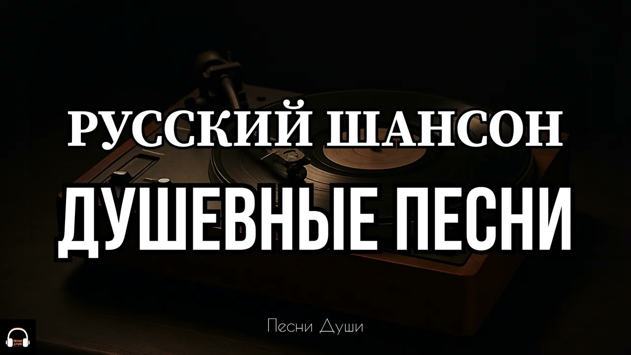 ДУШЕВНЫЕ ПЕСНИ / РУССКИЙ ШАНСОН / ПЕСНИ ДЛЯ ДУШИ #русскийшансон #шансон #музыка #душевныепесни #топ 