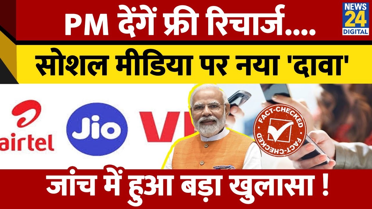 FACT CHECK: प्रधानमंत्री Free Recharge के तहत लोगो को मिलेगा 3 महीने का फ्री रिचार्ज?  हुआ खुलासा
