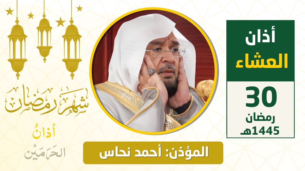 أذان العشاء للمؤذن أحمد نحاس الثلاثاء 30 رمضان 1445هـ