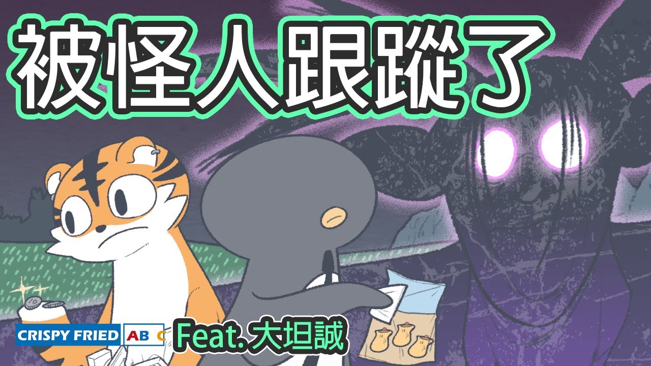 暗巷裡遇到S級怪人｜在深夜被跟蹤了！！｜鵝肉麵 Feat. @bigtan___bibi