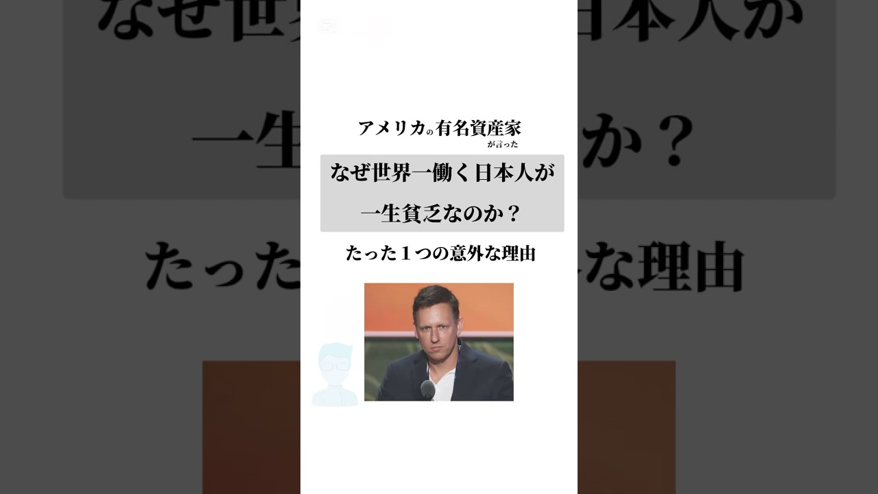アメリカの有名資産家が言った「なぜ世界一働く日本人が一生貧乏なのか」たった１つの意外な理由　#お金の名言