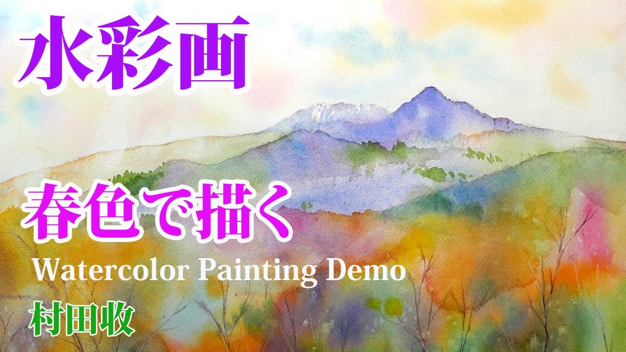 水彩画・春色・Wet in Wet を多用した風景画の描き方・村田收・Watercolor  landscape painting using favorite colors.