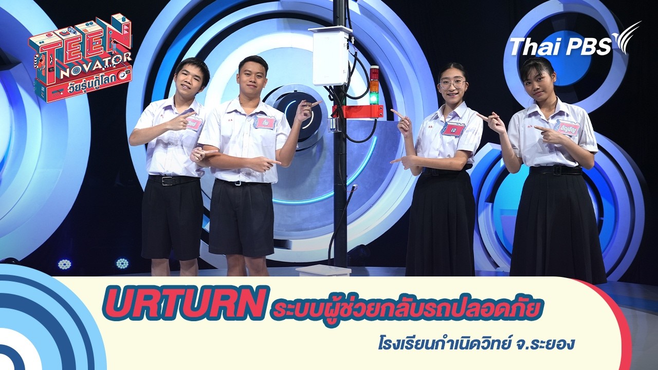 URTURN ระบบผู้ช่วยกลับรถปลอดภัย| TEENNOVATOR วัยรุ่นกู้โลก