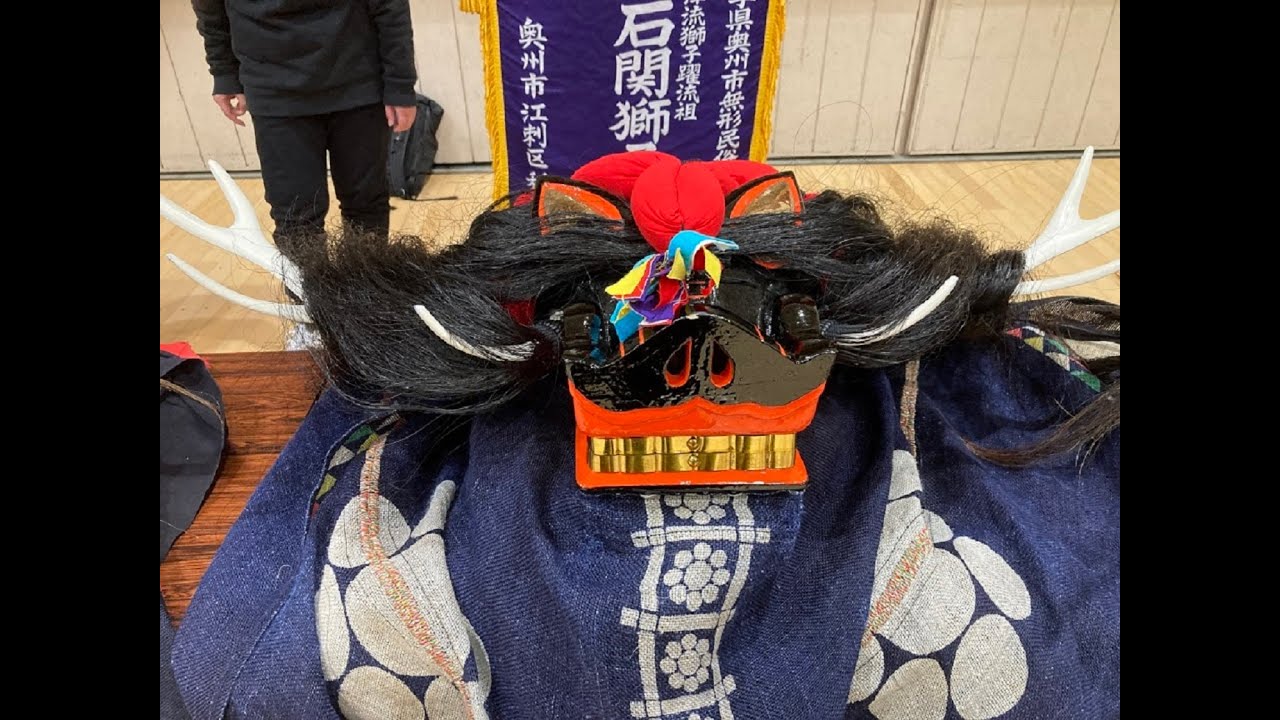 金津流石関獅子躍　ししおどり大練習交流会　R7/11/23