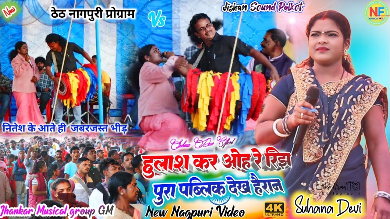 मांदर वादक हुलाश महतो कर रिझ 🌿 लोगो का लगा देखने के लिए भीड़ ✨ सुहाना कर गाना हर कोई दीवाना 2025