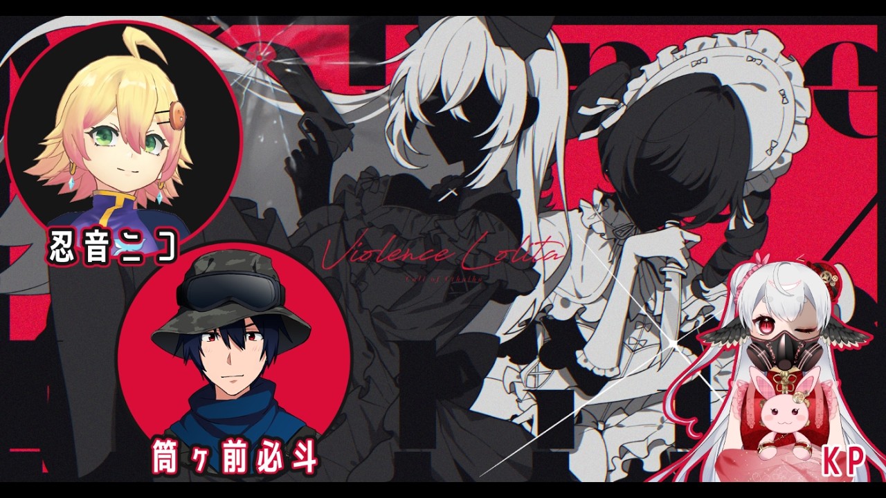 【CoC7版】Violence Lolita #ばれすた #可愛く忍んでHITして
